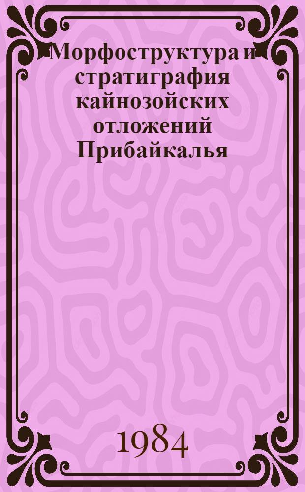 Морфоструктура и стратиграфия кайнозойских отложений Прибайкалья : Сб. ст.