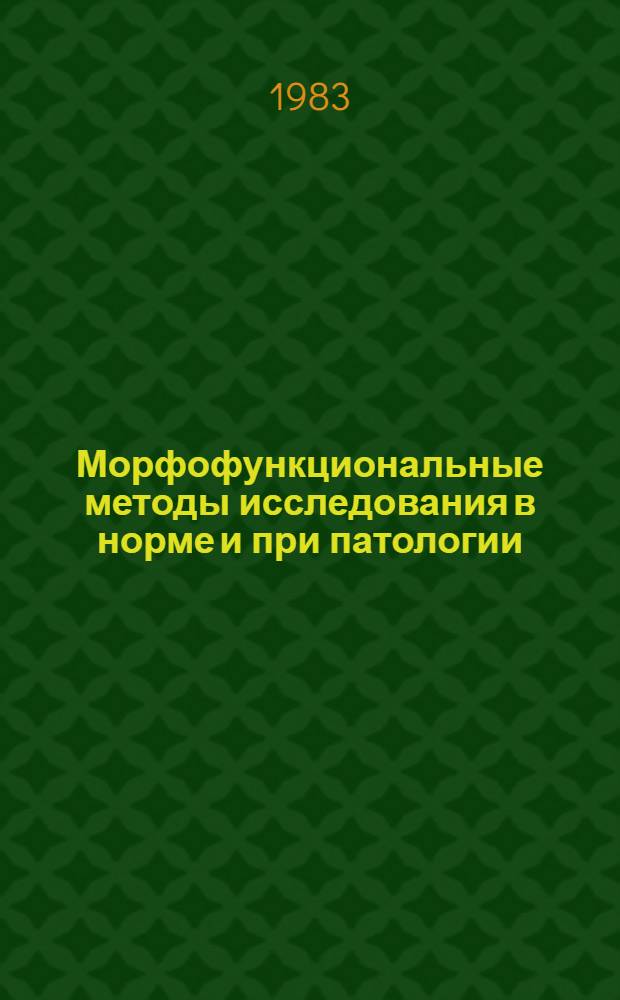 Морфофункциональные методы исследования в норме и при патологии