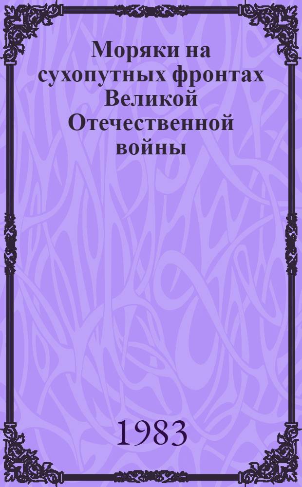 Моряки на сухопутных фронтах Великой Отечественной войны : Сборник