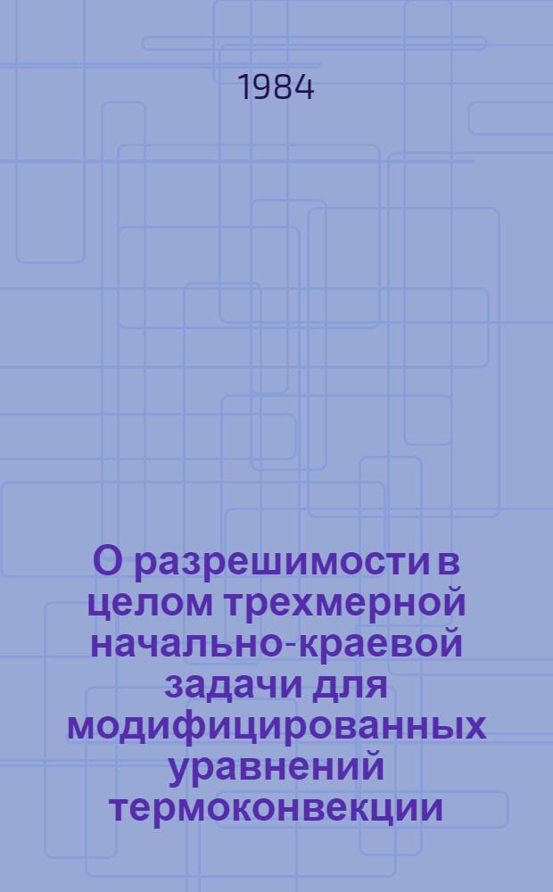 О разрешимости в целом трехмерной начально-краевой задачи для модифицированных уравнений термоконвекции