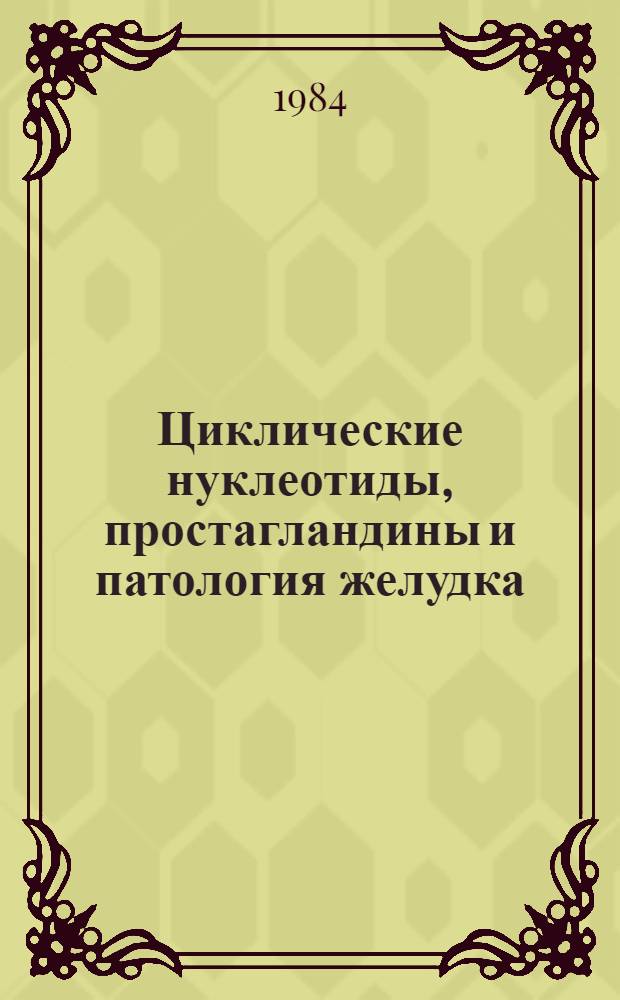 Циклические нуклеотиды, простагландины и патология желудка