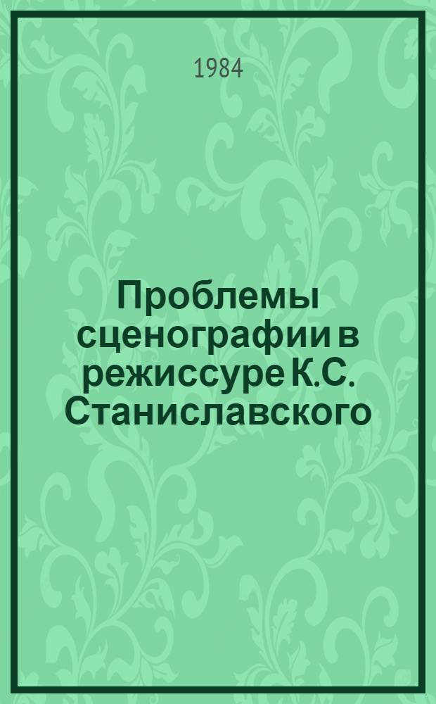 Проблемы сценографии в режиссуре К.С. Станиславского : Автореф. дис. на соиск. учен. степ. канд. искусствоведения : (17.00.01)