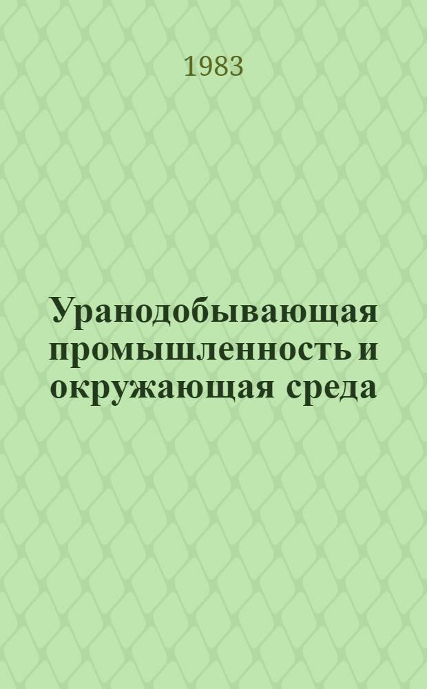Уранодобывающая промышленность и окружающая среда