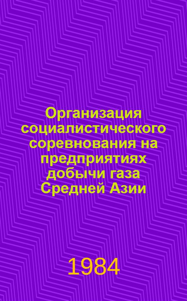 Организация социалистического соревнования на предприятиях добычи газа Средней Азии