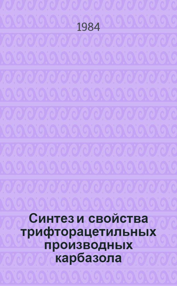 Синтез и свойства трифторацетильных производных карбазола : Автореф. дис. на соиск. учен. степ. к. х. н