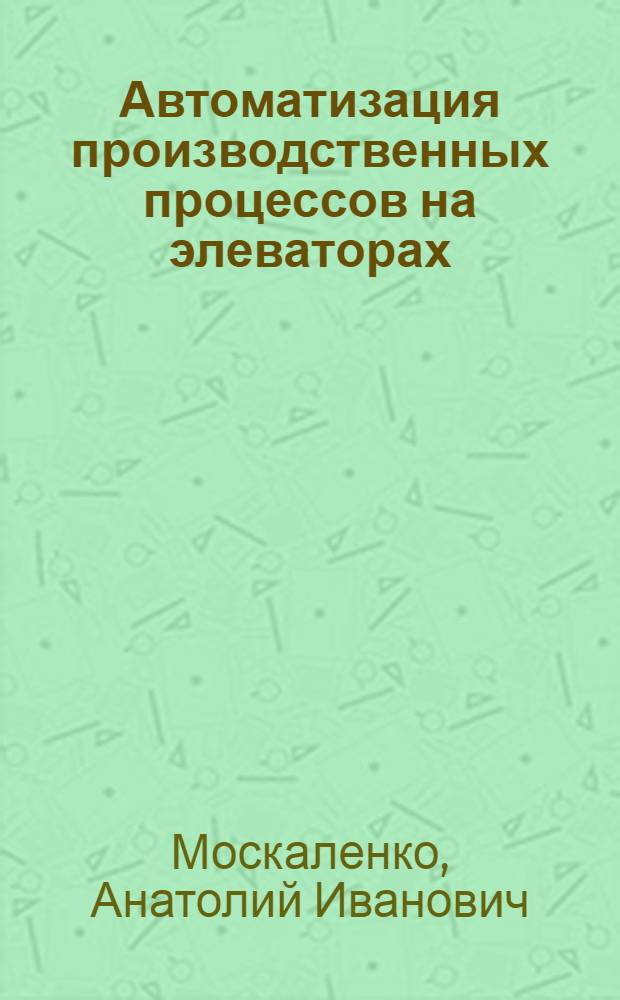 Автоматизация производственных процессов на элеваторах