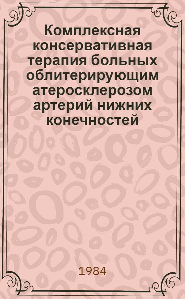 Комплексная консервативная терапия больных облитерирующим атеросклерозом артерий нижних конечностей, не подлежащих оперативному лечению : Автореф. дис. на соиск. учен. степ. канд. мед. наук : (14.00.05)
