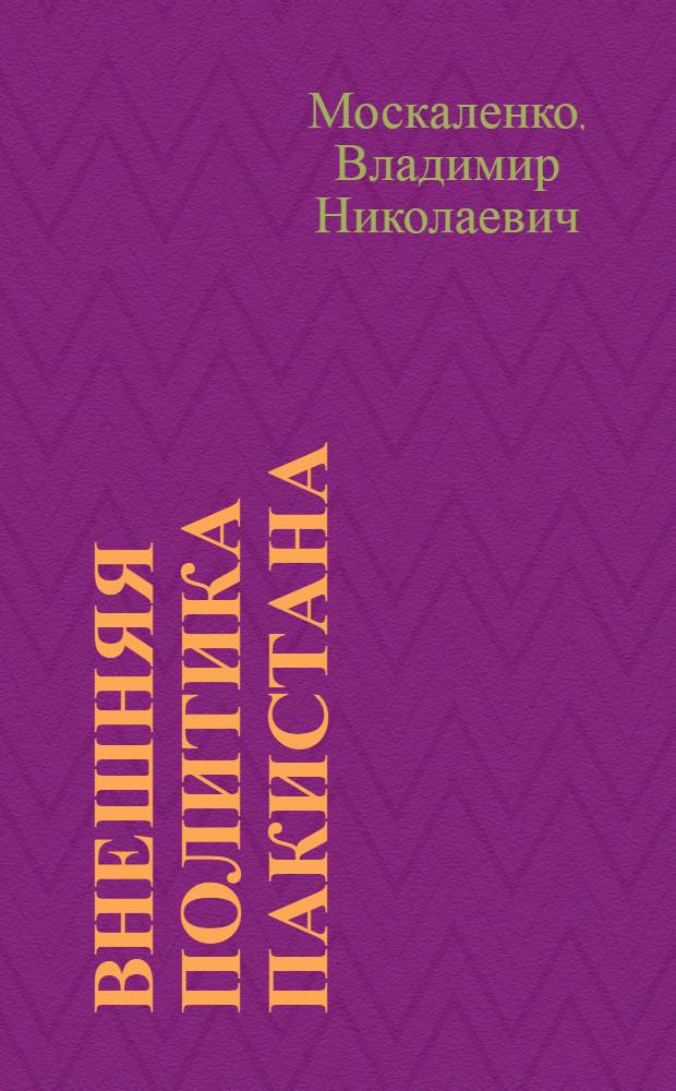 Внешняя политика Пакистана : (Формирование и основные этапы эволюции)