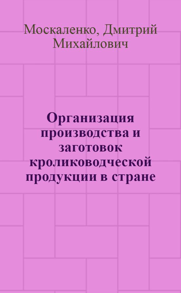 Организация производства и заготовок кролиководческой продукции в стране