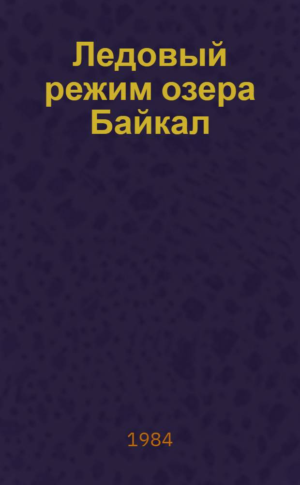 Ледовый режим озера Байкал : (Исслед. расчеты и прогнозы) : Автореф. дис. на соиск. учен. степ. канд. геогр. наук : (11.00.07)