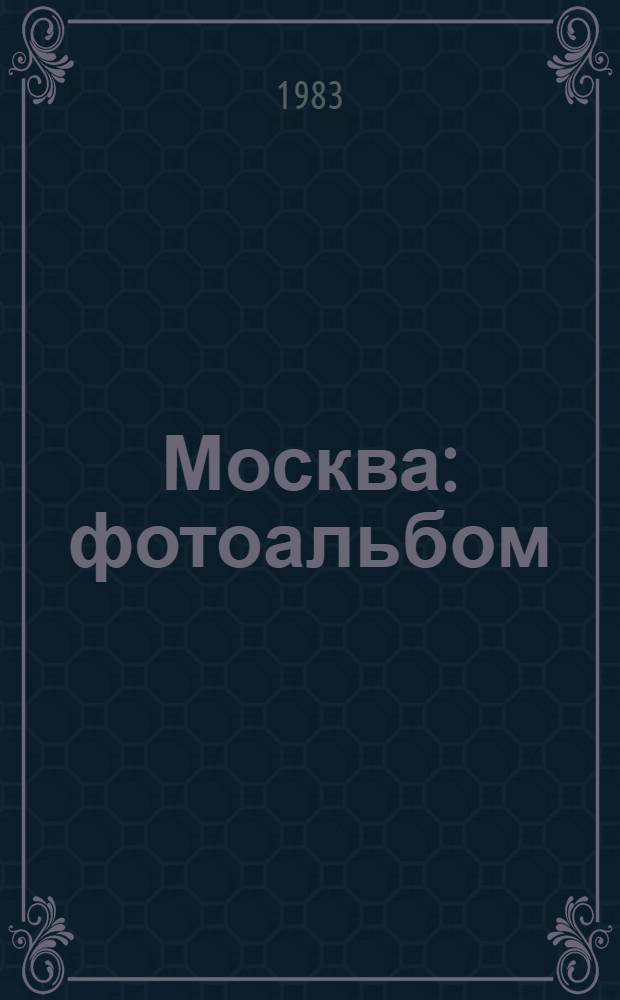 Москва : фотоальбом