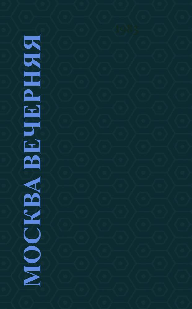 Москва вечерняя : (Метод. пособие в помощь гиду-переводчику)
