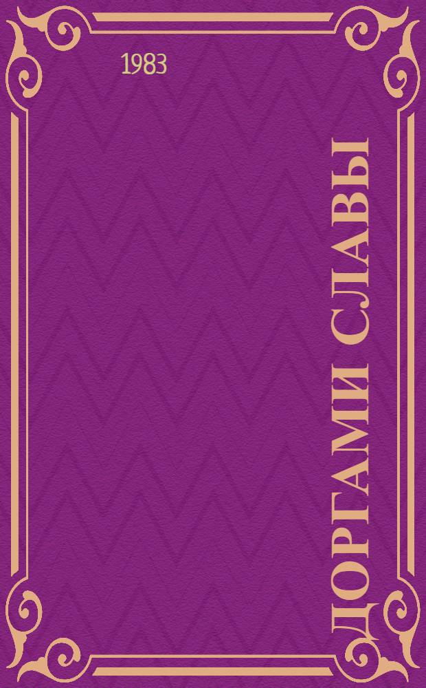 Доргами славы : Маршруты по местам рев., боевой и труд. славы сов. народа : Путеводитель