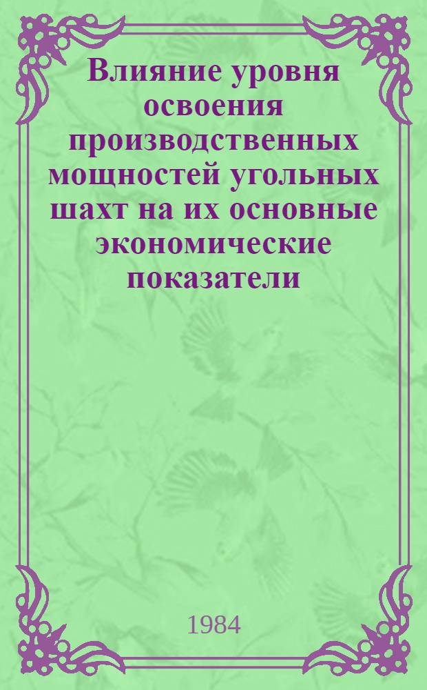 Влияние уровня освоения производственных мощностей угольных шахт на их основные экономические показатели