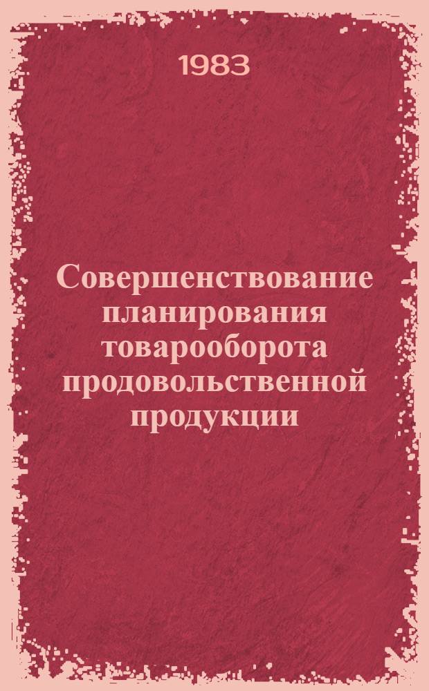 Совершенствование планирования товарооборота продовольственной продукции : (На примере УССР) : Автореф. дис. на соиск. учен. степ. к. э. н