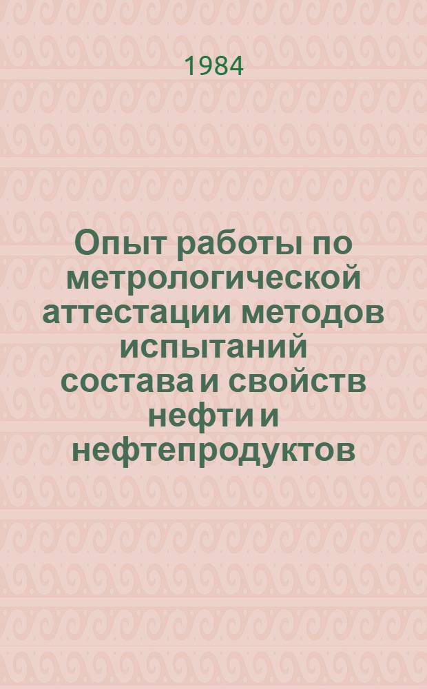 Опыт работы по метрологической аттестации методов испытаний состава и свойств нефти и нефтепродуктов