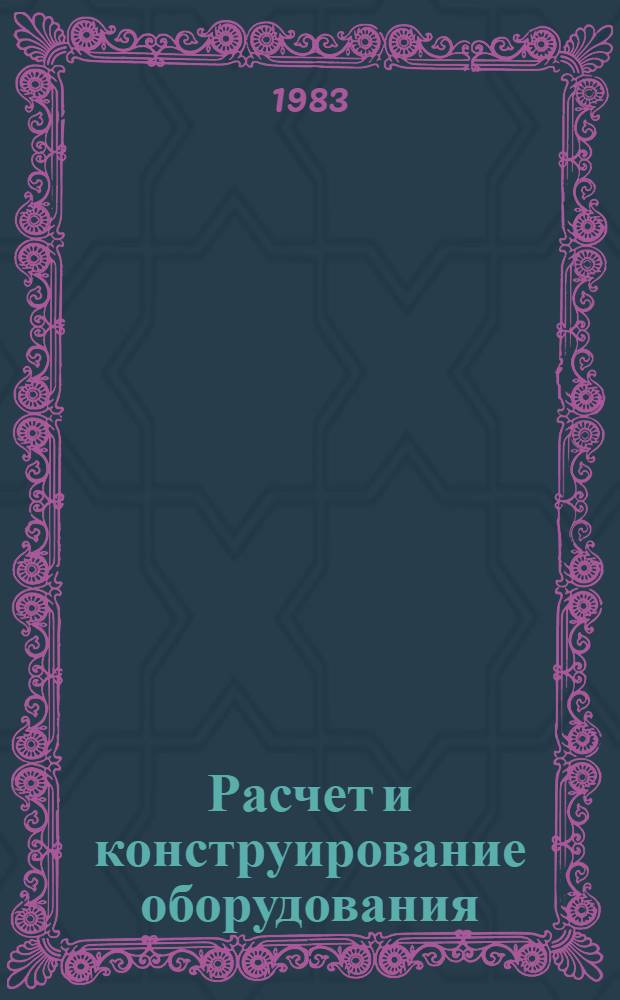 Расчет и конструирование оборудования (электрофизические и электрохимические методы обработки) : Учеб. пособие