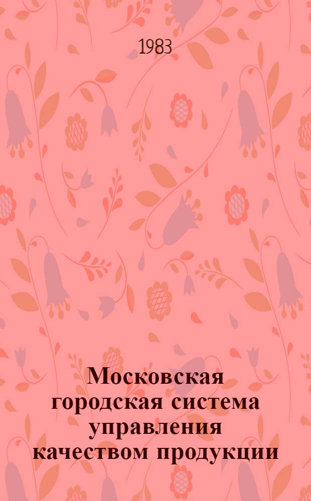 Московская городская система управления качеством продукции : Рекомендации по внесению дополнений в комплекс СТП КС УКП в соответствии с задачами и требованиями РС УКП