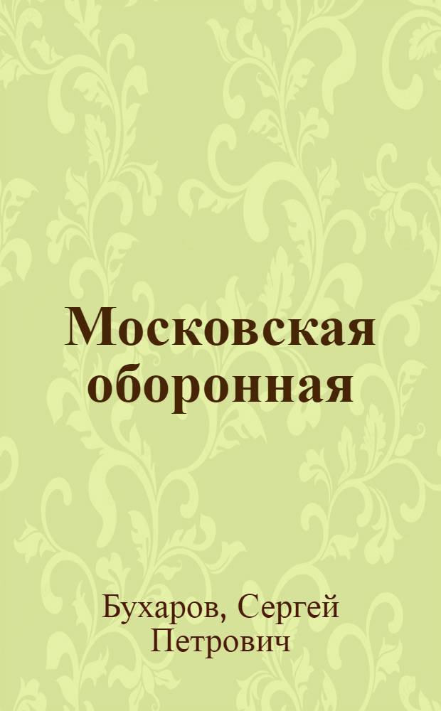 Московская оборонная : Моск. гор. орг. ДОСААФ