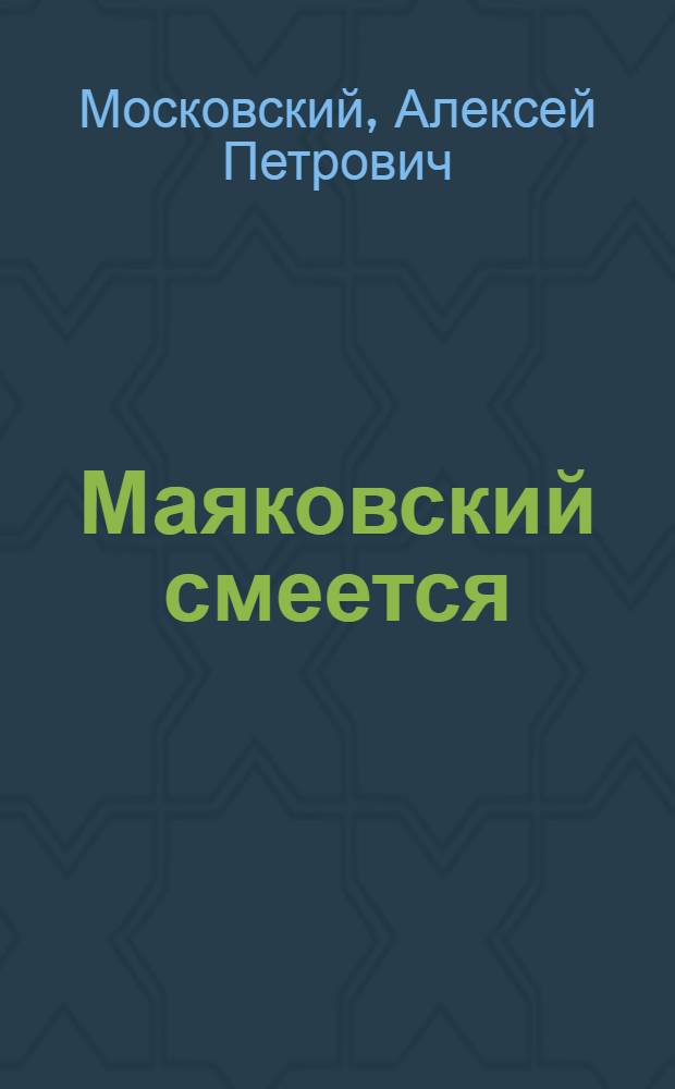 Маяковский смеется