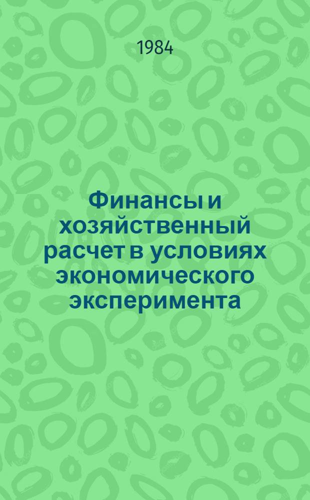 Финансы и хозяйственный расчет в условиях экономического эксперимента