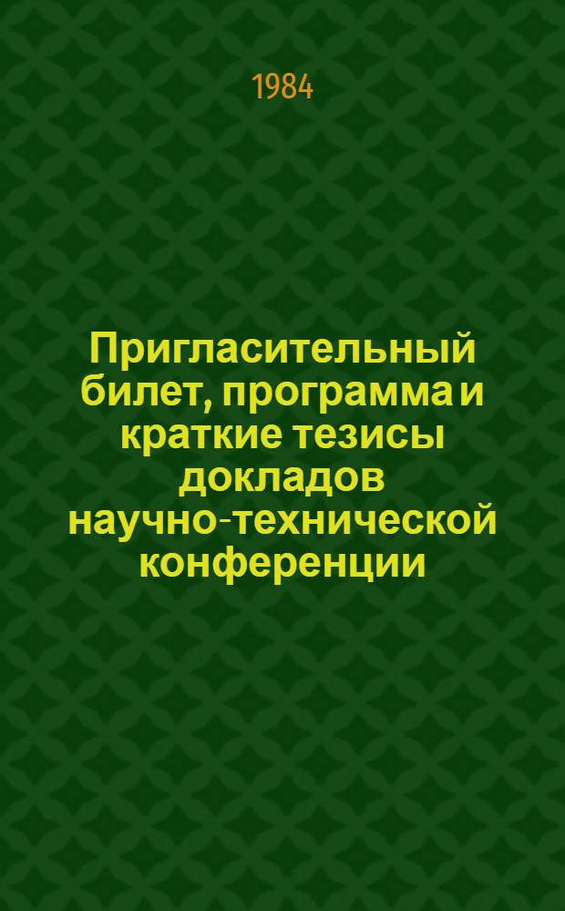 Пригласительный билет, программа и краткие тезисы докладов научно-технической конференции