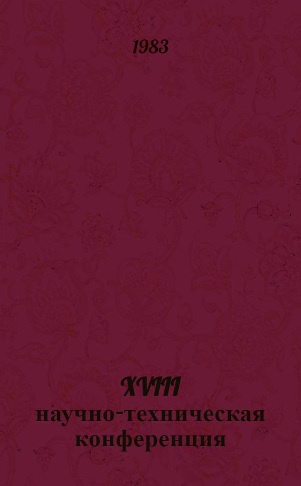 XVIII научно-техническая конференция : Приглас. билет и программа конф