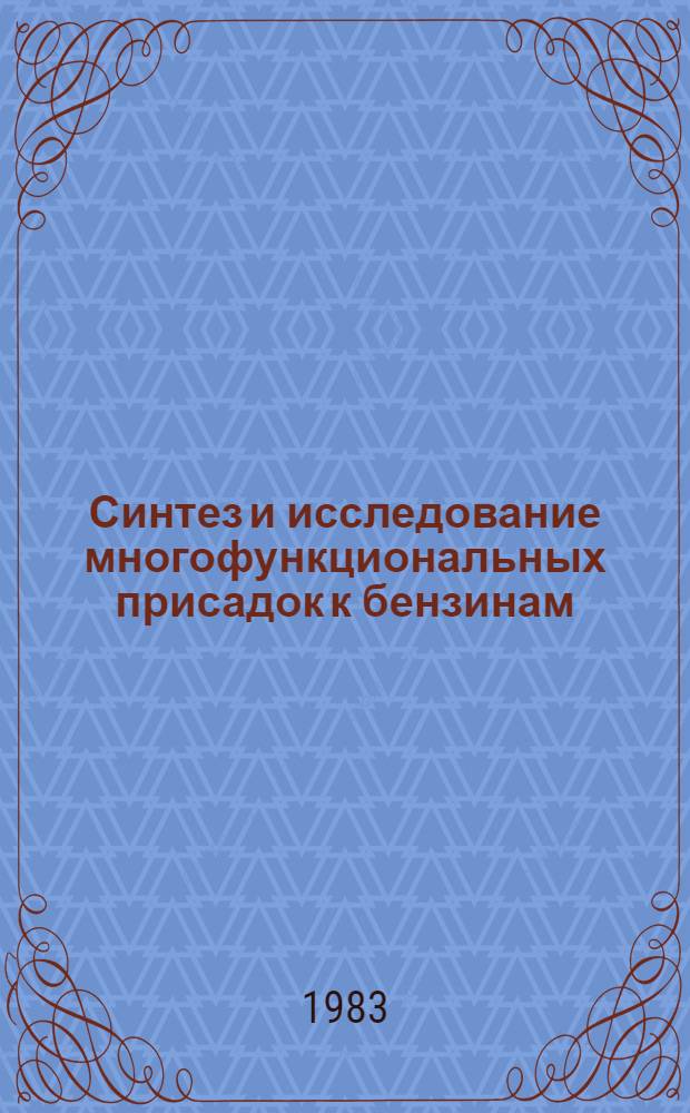 Синтез и исследование многофункциональных присадок к бензинам : Автореф. дис. на соиск. учен. степ. к. т. н