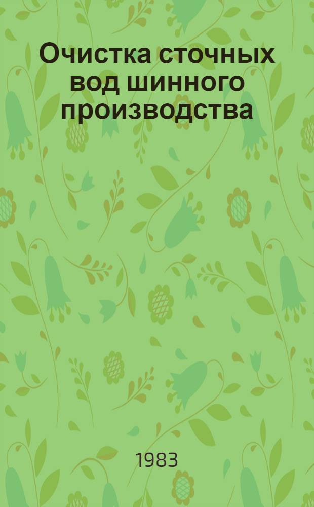 Очистка сточных вод шинного производства