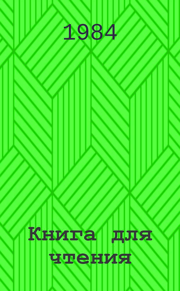 Книга для чтения : Учебник для 6 кл. шк. слабослышащих. (2 отд-ние)