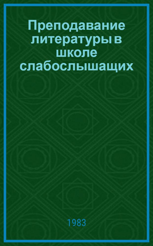 Преподавание литературы в школе слабослышащих : Учеб. пособие для дефектол. фак. пед. ин-тов