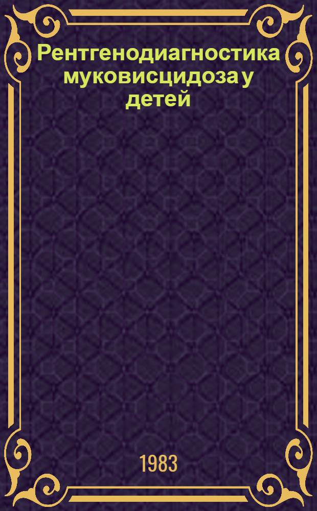 Рентгенодиагностика муковисцидоза у детей : Лекция