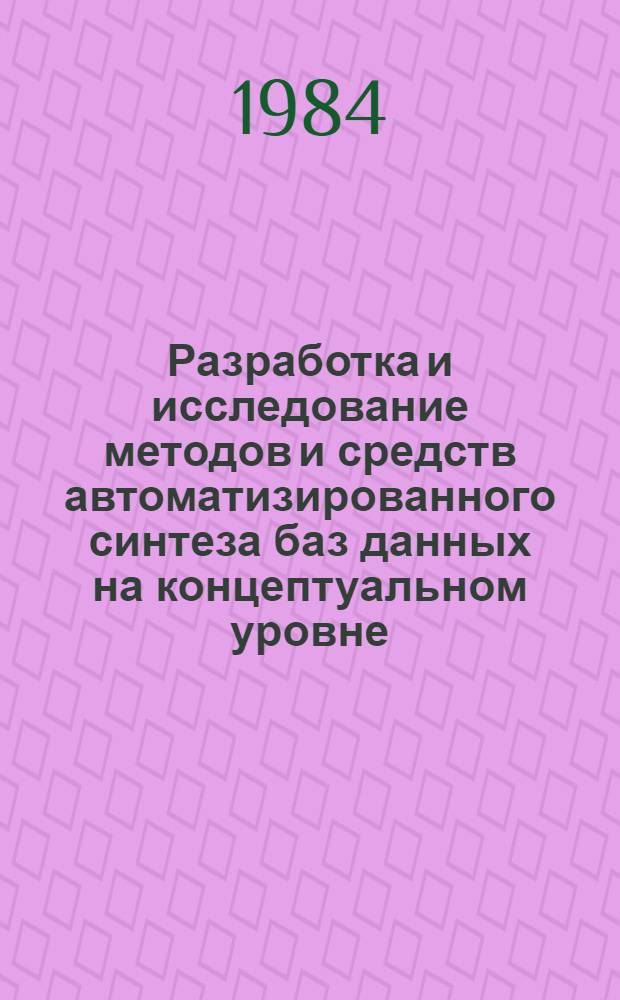 Разработка и исследование методов и средств автоматизированного синтеза баз данных на концептуальном уровне : Автореф. дис. на соиск. учен. степ. канд. техн. наук : (05.13.06)