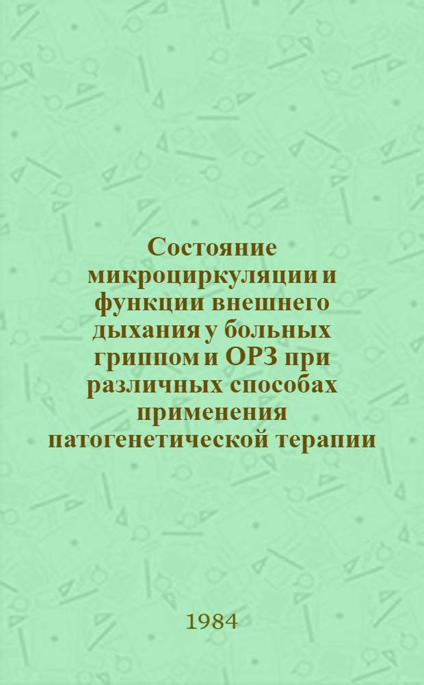 Состояние микроциркуляции и функции внешнего дыхания у больных гриппом и ОРЗ при различных способах применения патогенетической терапии : Автореф. дис. на соиск. учен. степ. канд. мед. наук : (14.00.10)