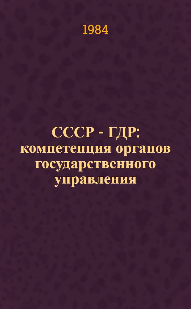 СССР - ГДР: компетенция органов государственного управления : Темат. сб. статей