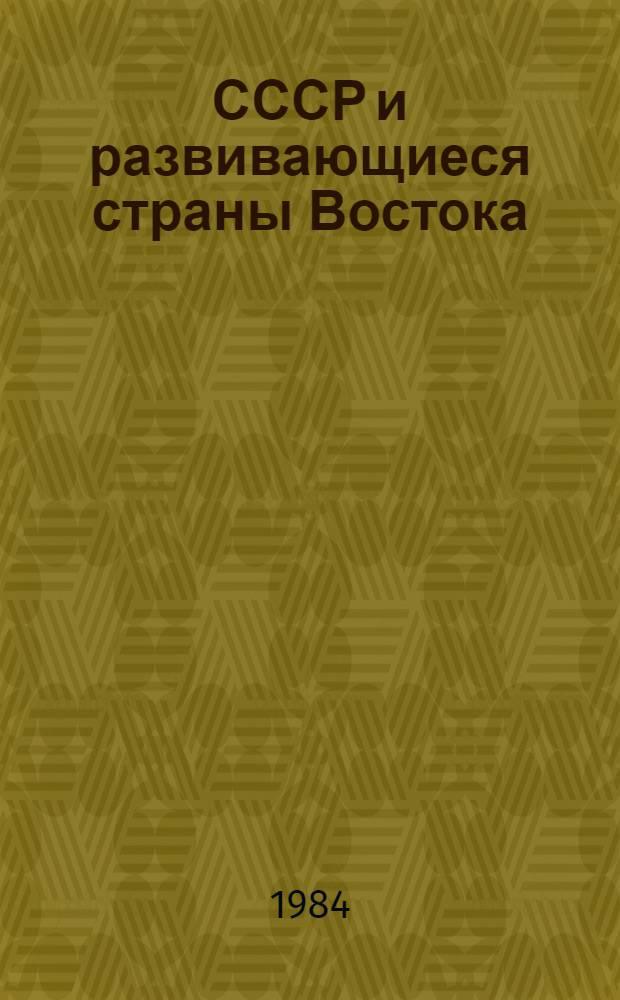 СССР и развивающиеся страны Востока : Сб. ст.