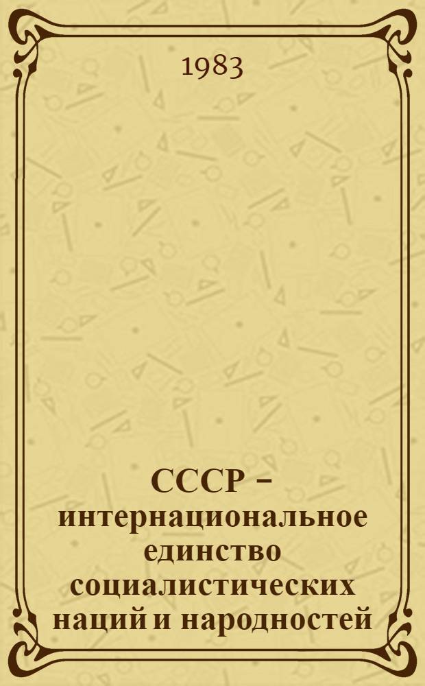 СССР - интернациональное единство социалистических наций и народностей : Сб. статей