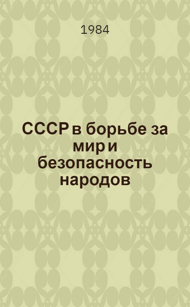 СССР в борьбе за мир и безопасность народов : Ист. опыт : Сборник