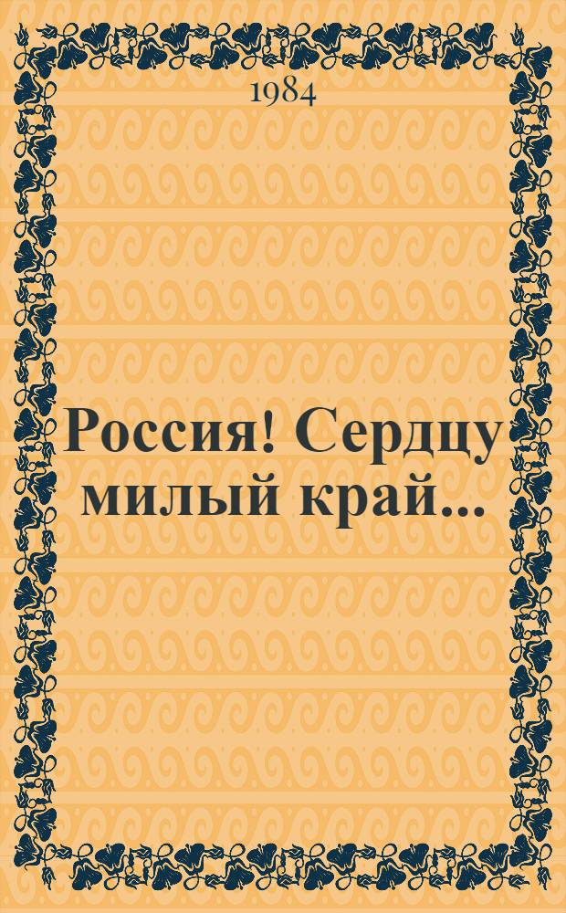 Россия! Сердцу милый край... : Метод. рекомендации к проведению Есенинских чтений, посвящ. 90-летию со дня рождения поэта