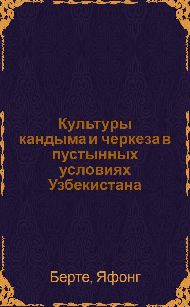 Культуры кандыма и черкеза в пустынных условиях Узбекистана : Автореф. дис. на соиск. учен. степ. канд. с.-х. наук : (06.03.01)