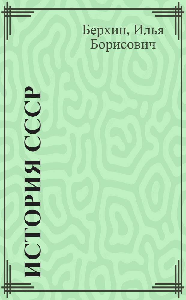 История СССР : Учеб. для 9 кл