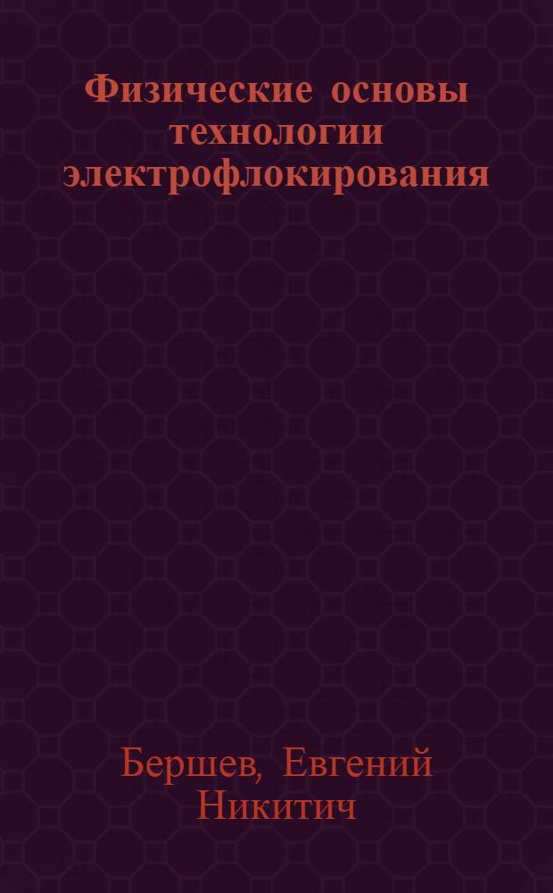 Физические основы технологии электрофлокирования : Учеб. пособие