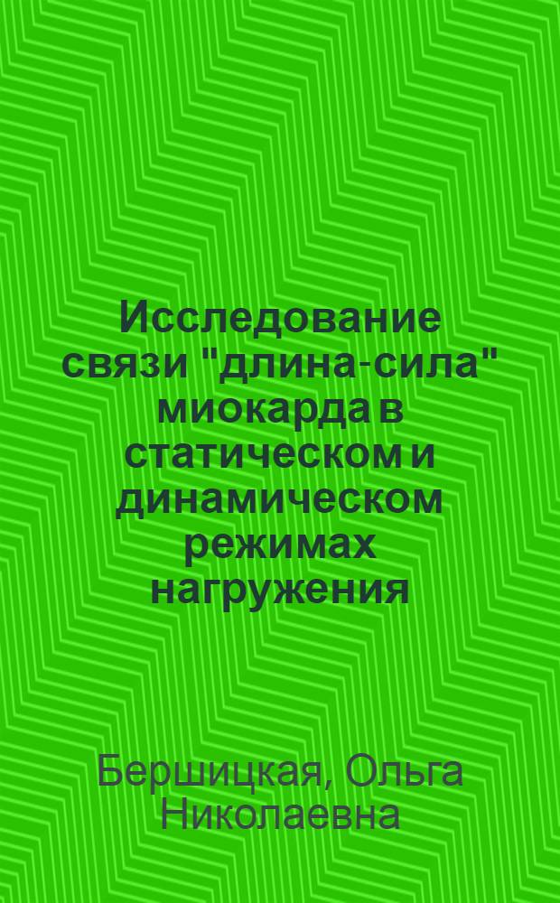 Исследование связи "длина-сила" миокарда в статическом и динамическом режимах нагружения : Автореф. дис. на соиск. учен. степ. канд. мед. наук : (03.00.13)
