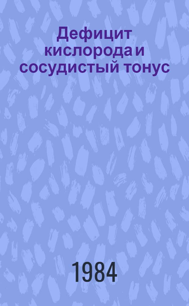 Дефицит кислорода и сосудистый тонус