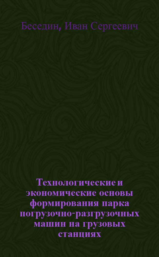 Технологические и экономические основы формирования парка погрузочно-разгрузочных машин на грузовых станциях : Автореф. дис. на соиск. учен. степ. канд. техн. наук : (05.22.08)