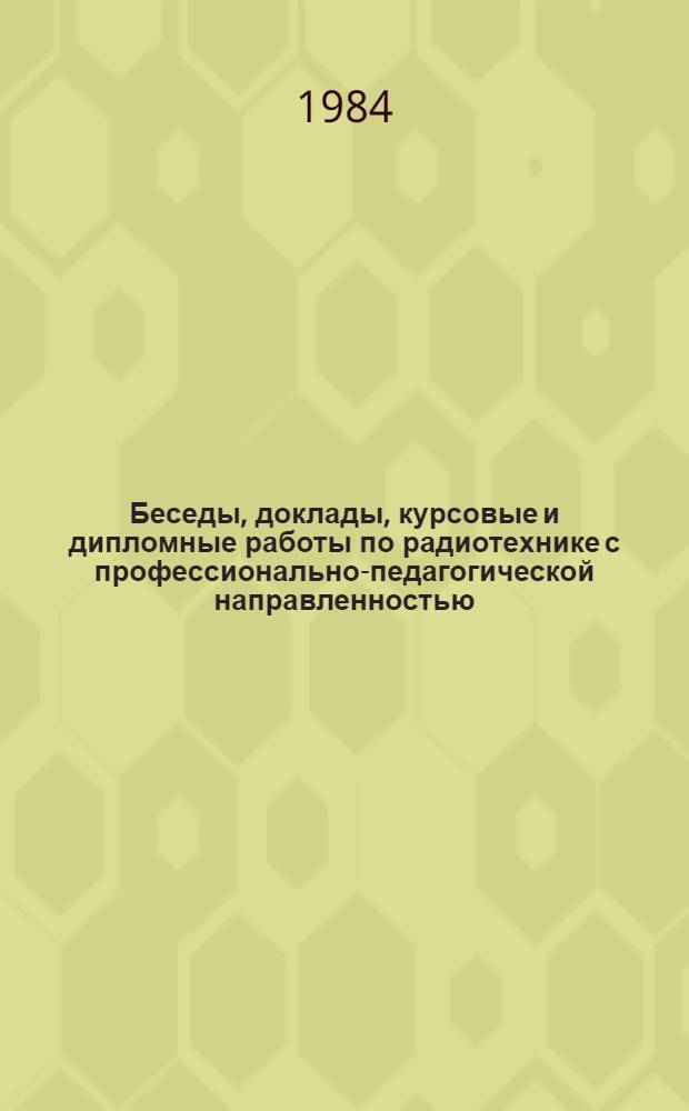 Беседы, доклады, курсовые и дипломные работы по радиотехнике с профессионально-педагогической направленностью : Метод. разраб. для студентов физ.-мат. фак