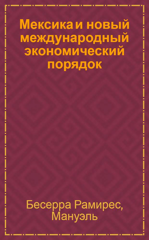 Мексика и новый международный экономический порядок : Автореф. дис. на соиск. учен. степ. канд. юрид. наук : (12.00.10)