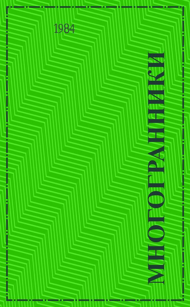 Многогранники