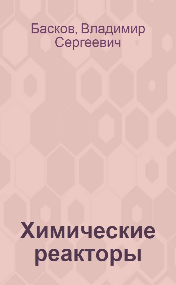 Химические реакторы : Учеб. пособие
