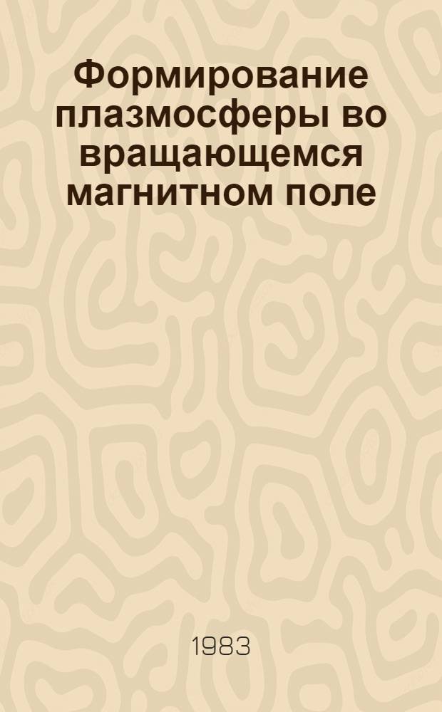 Формирование плазмосферы во вращающемся магнитном поле